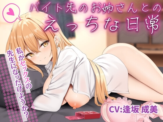 バイト先のお姉さんとのえっちな日常【KU100収録】 の表紙