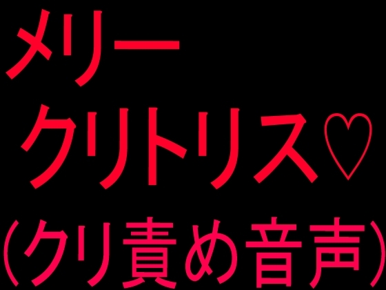 メリークリトリス♡(クリ責め音声) の表紙