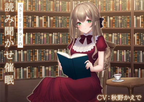 ストーリーテラーの読み聞かせ推眠 の表紙