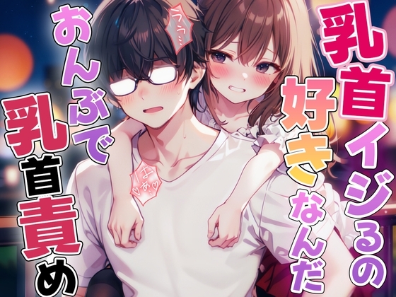 おんぶで乳首責め「えぇ!?乳首だけでイっちゃったのウケる」 の表紙