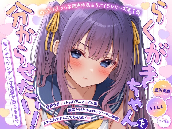 【ASMR&Live2Dアニメ】らくがきちゃんを分からせたい！～生イキでツンデレな先輩が堕ちるまで～ の表紙