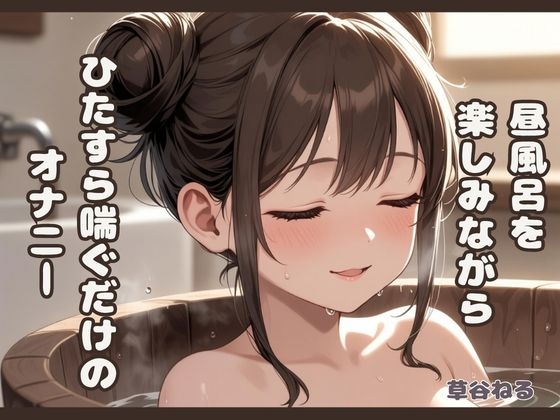 昼風呂を楽しみながら♡ただ喘ぐだけのオナニー の表紙
