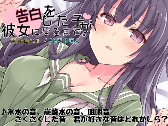 告白をした子が彼女になるまで。 の表紙