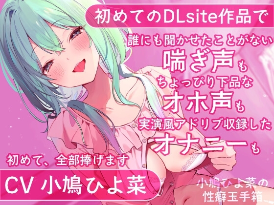 【DLsite初投稿】小鳩ひよ菜の性癖玉手箱【初めての喘ぎ声 オナニー オホ声】 の表紙
