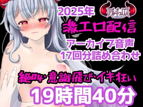 激エロ配信アーカイブ音声2025！イキっぱなしの19時間40分!! の表紙