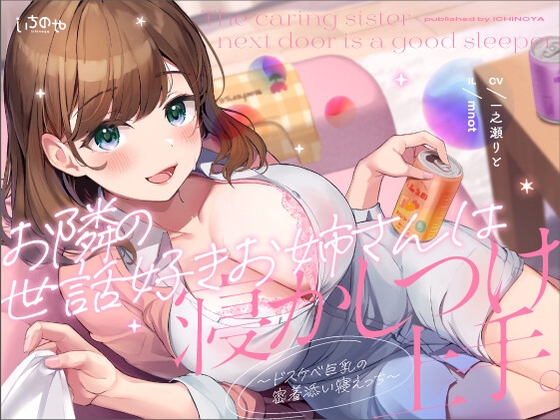 お隣の世話好きお姉さんは寝かしつけ上手。〜ドスケベ巨乳の密着添い寝えっち〜 の表紙