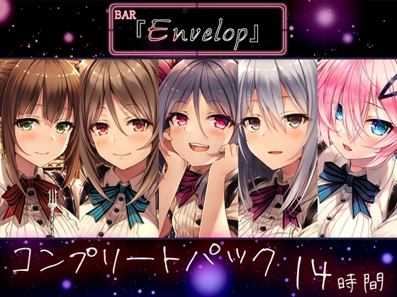 【14時間】BAR『Envelop』コンプリートパック の表紙