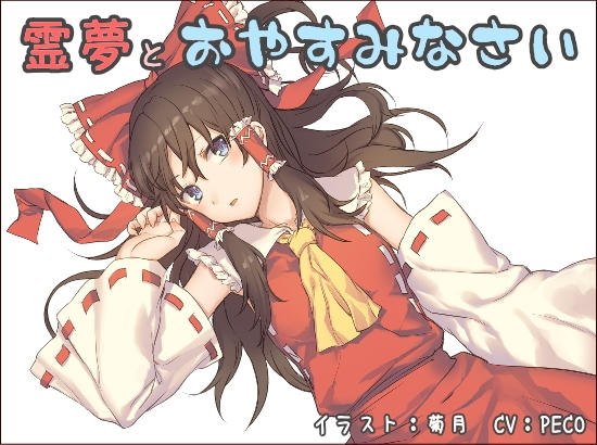 霊夢とおやすみなさい の表紙