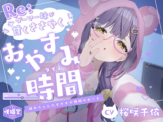 【リアル心音/入眠呼吸法/マインドシャッフル】Re:ゲーマー妹が甘くささやくおやすみ時間 -桃乃ちゃんのすやすや睡眠サポート-【CV.桜咲千依】 の表紙