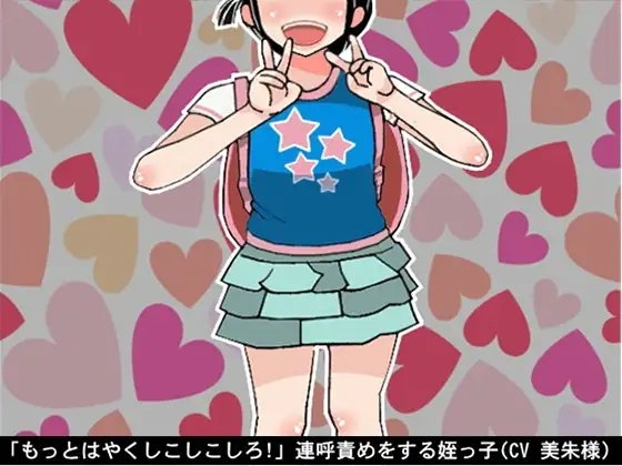 「もっとはやくしこしこしろ!」連呼責めをする姪っ子(CV 美朱様) の表紙