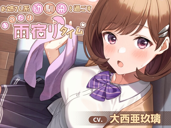 【髪拭き・耳かき・添い寝】お姉さん系幼馴染と過ごすまったり雨宿りタイム【CV.大西亜玖璃】 の表紙