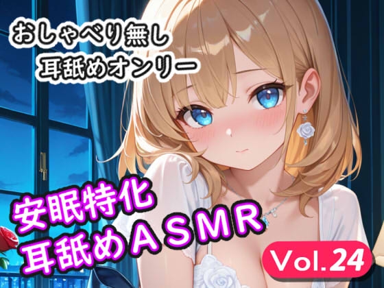 <安眠特化耳舐めASMR Vol.24> の表紙