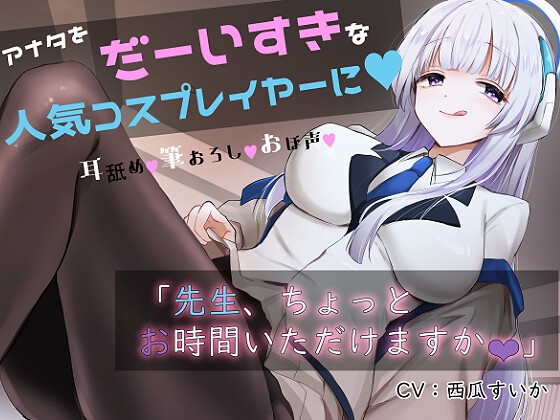 「先生お時間いただけますか?」実は貴方を大大大好きなコスプレイヤーとドスケベイチャラブ交尾【おほ声・オナサポ・カウントダウン】 の表紙