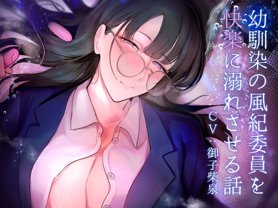 幼馴染の風紀委員を快楽に溺れさせる話 の表紙