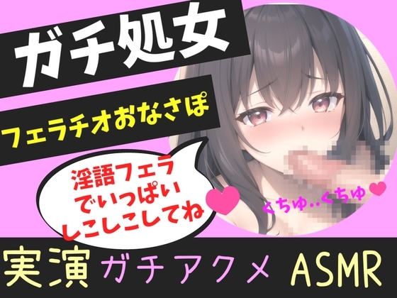 ガチ処女の真正○リ娘があなたの射精を一生懸命喉奥淫語フェラでオナサポ✨ 嗚咽しながら獣のようなオホ声を上げて快楽連続絶頂おもらしオナニー!! の表紙