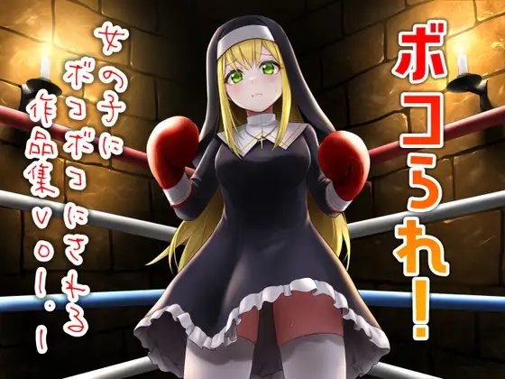 ボコられ!-女の子にボコボコにされる作品集vol.1- の表紙