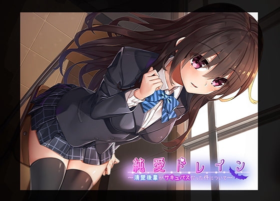 純愛ドレイン〜清楚後輩がサキュバスだった件について〜 の表紙