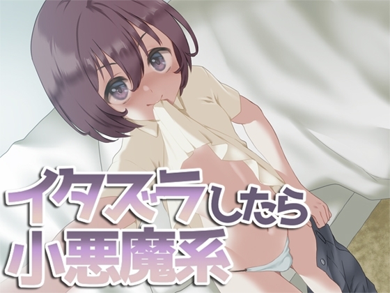 イタズラしたら小悪魔系 の表紙