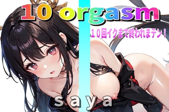 『実録オナニー』淫乱巫女sayaが10回イクので∼ 私のイキ様 ∼聴いて下さい。【10 orgasm】10回イクまで終われまテン! の表紙