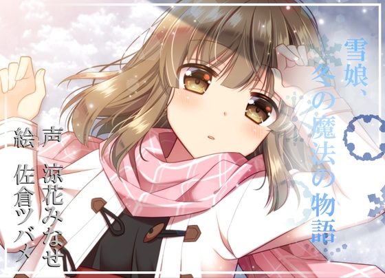 雪娘、冬の魔法の物語【バイノーラル】 の表紙
