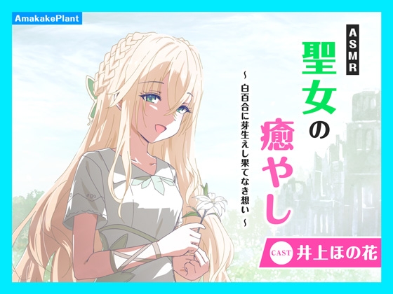 【CV.井上ほの花】ASMR聖女の癒やし～白百合に芽生えし果てなき想い～ の表紙