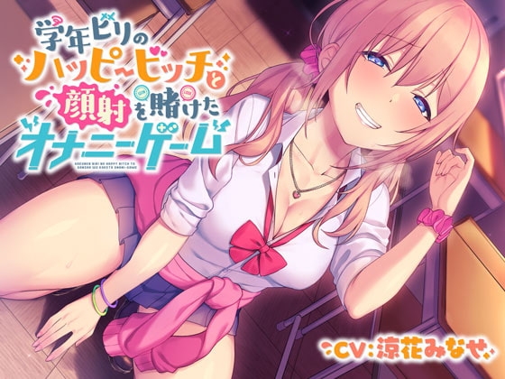 【フォーリー】学年ビリのハッピービッチ～顔射を賭けたオナニーゲーム～ の表紙