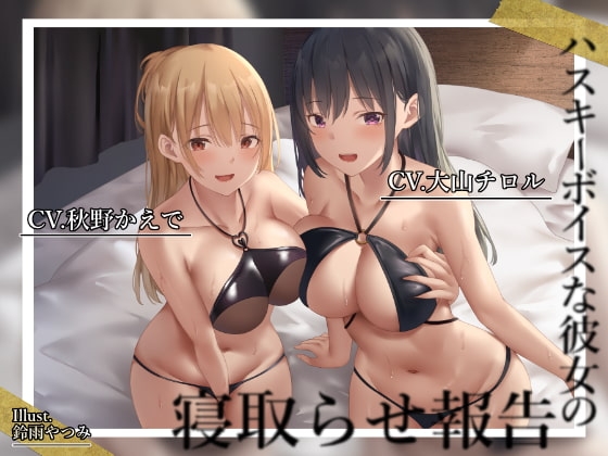 【低音囁き/おほ声】ハスキーボイスな彼女の寝取らせ報告【KU100】 の表紙