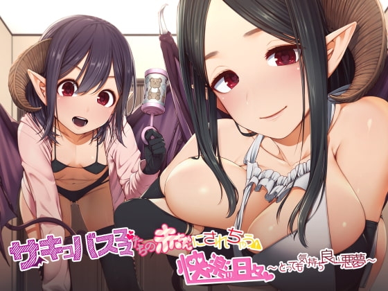 サキュバスママたちの赤ちゃんにされちゃう快楽の日々～とっても気持ち良い悪夢～ の表紙