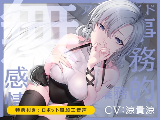 【無機搾精】無感情アンドロイド事務的性欲処理業務【低音/耳舐め/バイノーラル】 の表紙