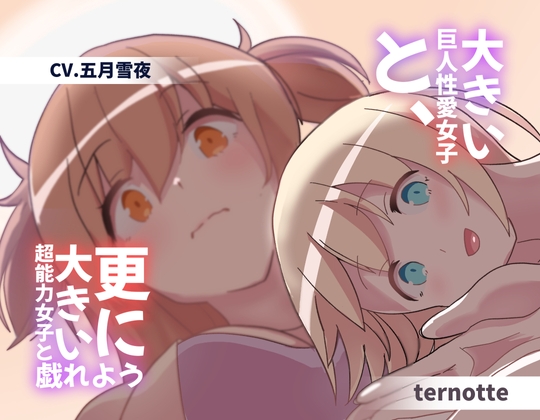 大きい巨人性愛女子と、更に大きい超能力女子と戯れよう の表紙