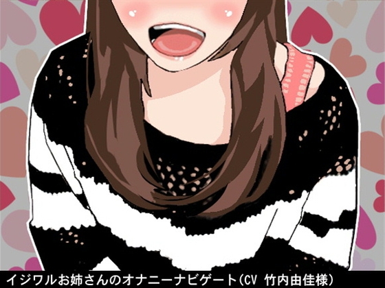 イジワルお姉さんのオナニーナビゲート (5段階しこしこスピード)(CV 竹内由佳様) の表紙