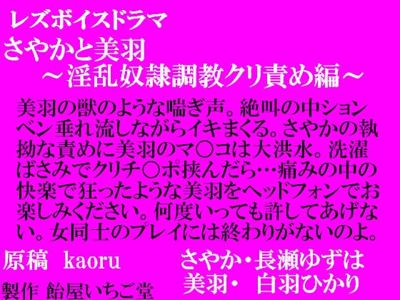 レズボイスドラマ～さやかと美羽・淫乱奴○調教クリ責め編～ の表紙