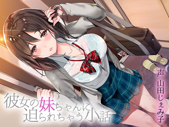 彼女の妹ちゃんに迫られちゃう小話 の表紙