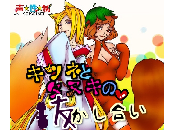 キツネとタヌキの抜かし合い の表紙