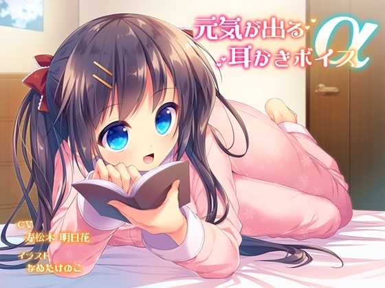 元気が出る耳かきボイスα の表紙