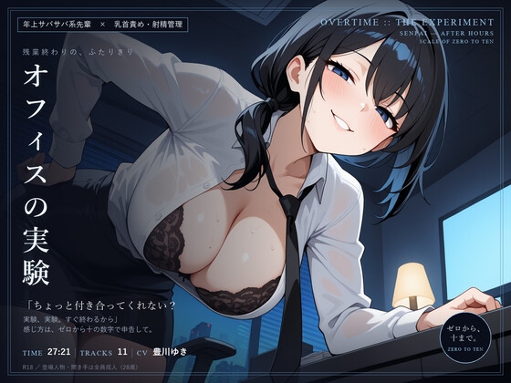 【乳首責め×射精管理】オフィスの実験 ～残業終わりに、サバサバ先輩とゼロから十まで～ の表紙