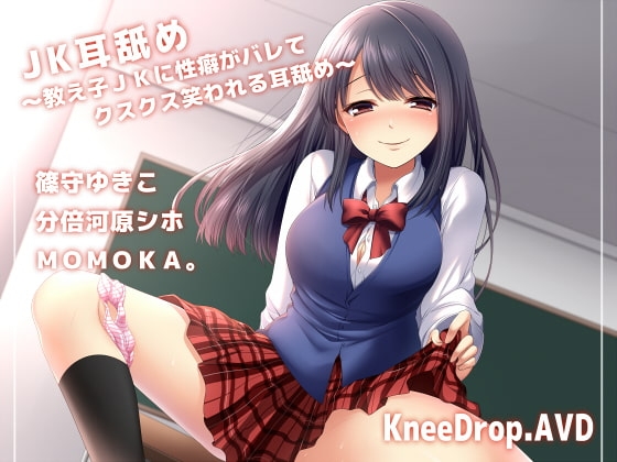 JK耳舐め ～教え子JKに性癖がバレてクスクス笑われる耳舐め～【バイノーラル】 の表紙
