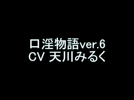 【旧作】口淫物語ver.6 の表紙