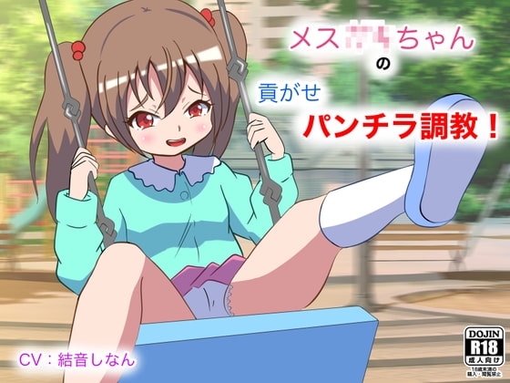 メス○キちゃんの貢がせパンチラ調教! の表紙
