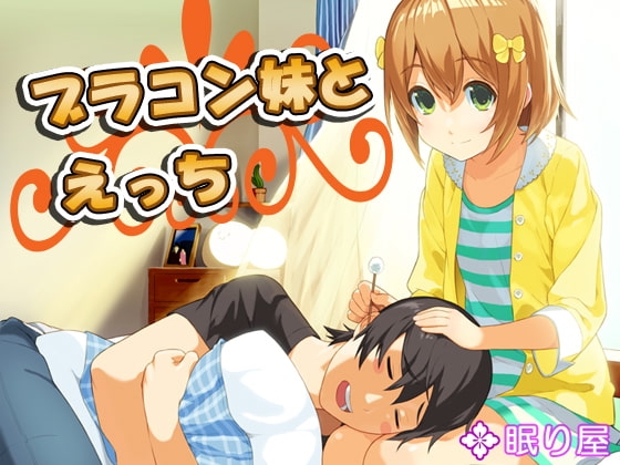 ブラコン妹とえっち7 の表紙