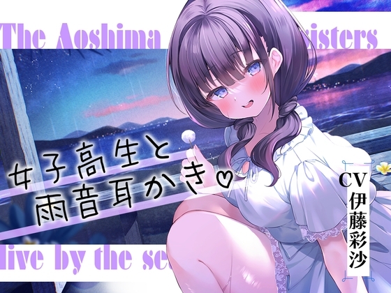 海姉妹・四女 ちょっとイタズラ好きな女子高生と雨音を聴きながらまったりASMR【CV.伊藤彩沙】 の表紙