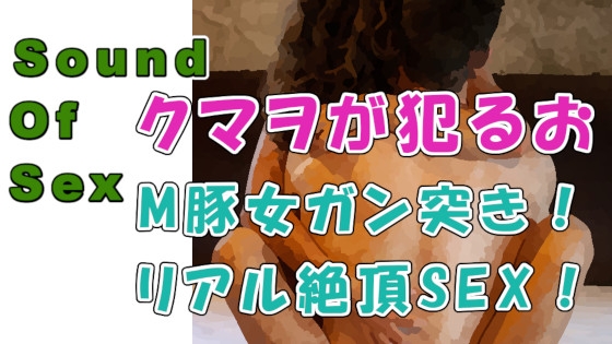ノンフィクションSEX音声!熊系筋肉男「クマダクマヲ」のM女調教日記!快楽に犯され中出し懇願!ASMR/バイノーラル/エロボイス/リアルSEX/調教/中出し/連続絶頂☆ の表紙