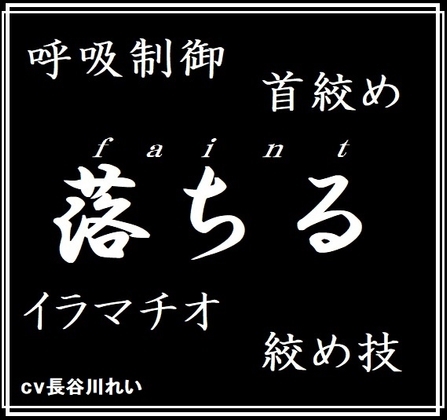 faintー落ちるー呼吸制御、首絞め、絞め技、イラマチオ の表紙