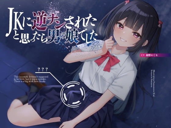 JKに逆ナンされたと思ったら、男の娘でした【KU100】 の表紙