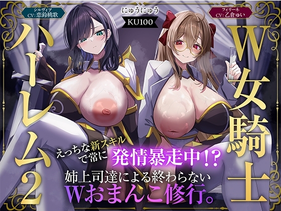【W女騎士ハーレム2】えっちな新スキルで常に発情暴走中！?姉上司達による終わらないWおまんこ修行。【KU100収録】 の表紙