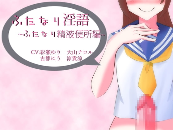 ふたなり淫語～ふたなり精液便所編～ の表紙