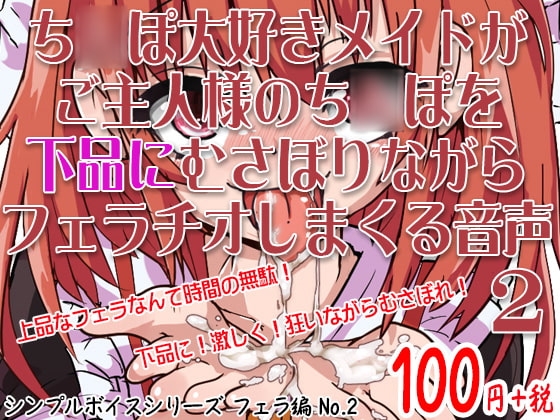 ち○ぽ大好きメイドがご主人様のち○ぽを下品にむさぼりながらフェラチオしまくる音声 シンプルボイスシリーズフェラ編 No.2 の表紙