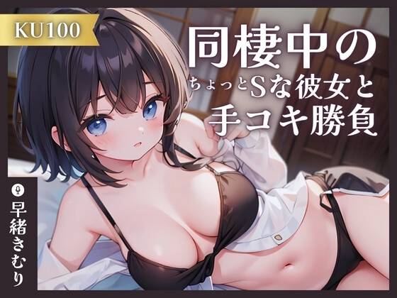 【KU100】同棲中のちょっとSな彼女と手コキ勝負 の表紙