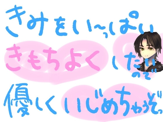 キミのために準備したオナホで、優しくいじめたおしちゃうやつっ! の表紙