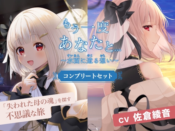もう一度あなたと～水面に遺る想い～(CV.佐倉綾音) コンプリートセット の表紙